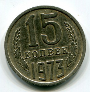 15 копеек 1973 года.