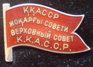 ВЕРХОВНЫЙ СОВЕТ ККАССР 2 Созыв красный