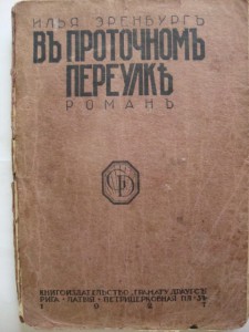 В проточном переулке. 1927 г. Илья Эренбург.