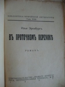 В проточном переулке. 1927 г. Илья Эренбург.