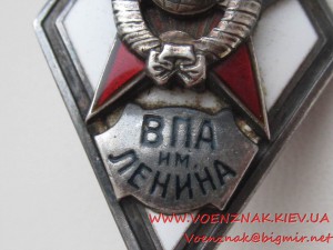 Ромб в Серебре, Военно-политическая академия им. Ленина, зак
