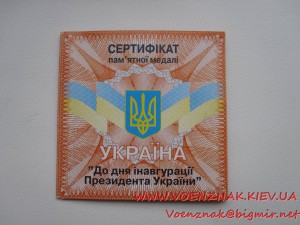 Памятная медаль ко дню иновгурации Президента Украины В. Юще