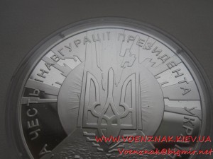 Памятная медаль ко дню иновгурации Президента Украины В. Юще