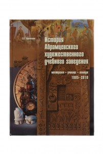 История Абрамцевского худ. учебного заведения.