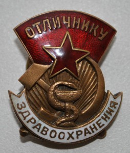 Отличнику здравоохранения №15903, с дефектом знамени.