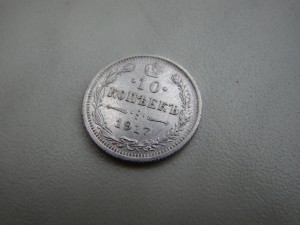 10 коп. 1917 г.