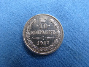 10 коп. 1917 г.