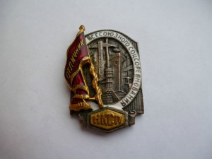 Отличник Всесоюзного соревнования НКСП № 285