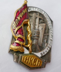 Отличник Всесоюзного соревнования НКСП № 285
