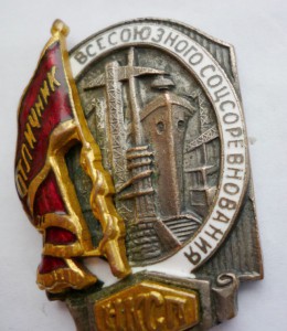 Отличник Всесоюзного соревнования НКСП № 285