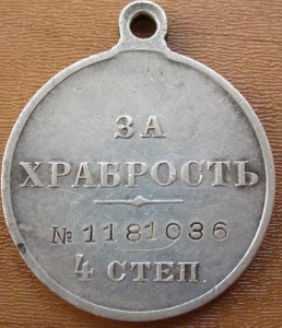 Медаль За Храбрость 4 степ 1181036