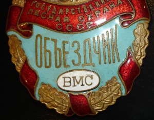 ОБЬЕЗДЧИК ВМС