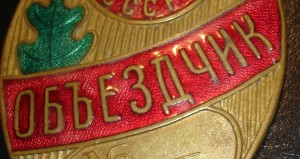 ОБЬЕЗДЧИК ГОСУДАРСТВЕННАЯ ЛЕСНАЯ ОХРАНА