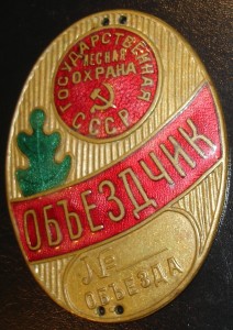 ОБЬЕЗДЧИК ГОСУДАРСТВЕННАЯ ЛЕСНАЯ ОХРАНА