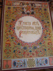 300 лет ДР 1912 года