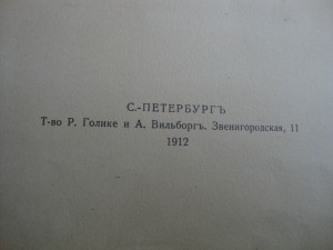 300 лет ДР 1912 года