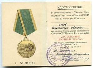 Целина+док на героя  Союза