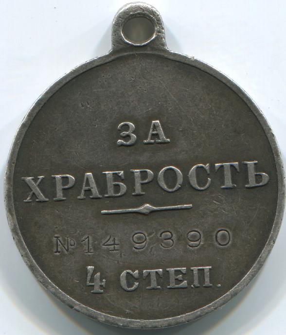 Медаль За Храбрость 4 степ 149390