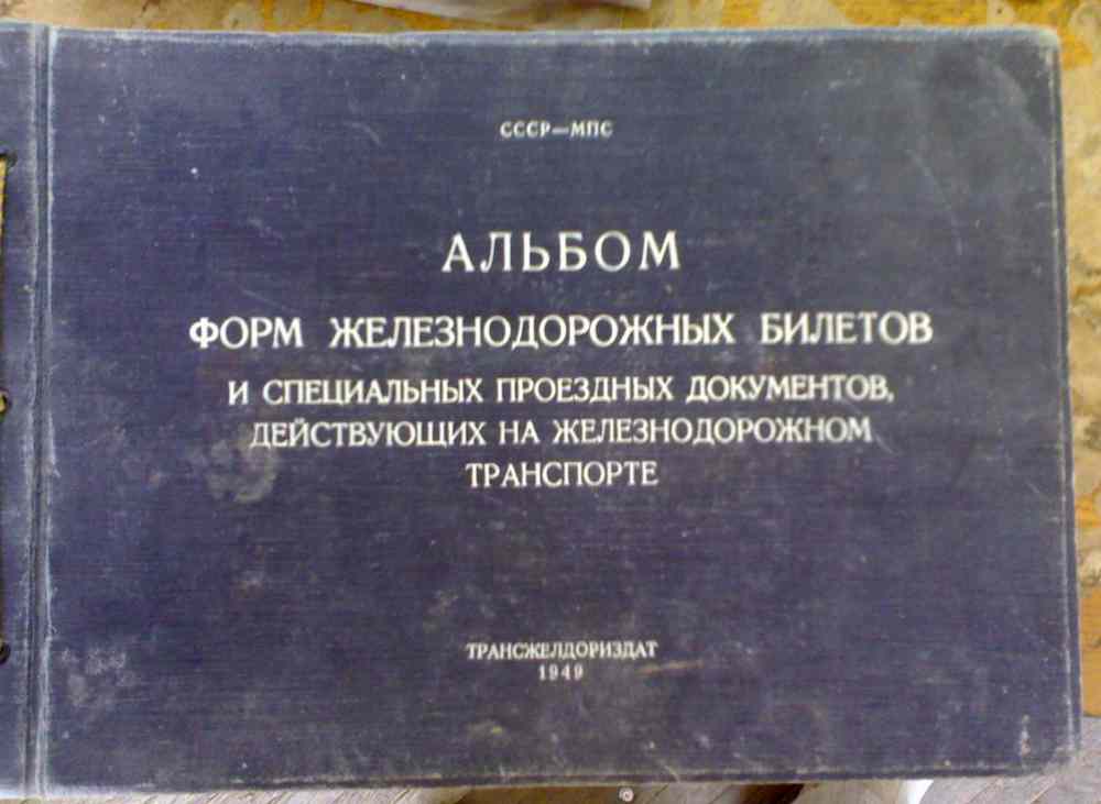 Образцы ЖД документов. 1949 год.