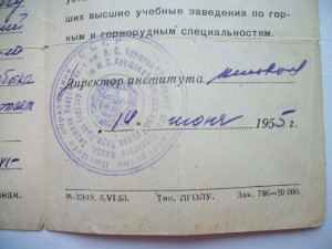 Удостоверение института им.Н.С.Хрущева 1955г.