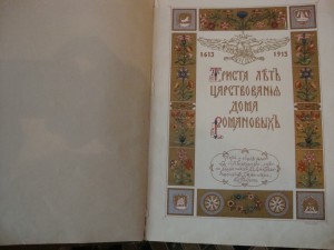 300 лет ДР 1912 года