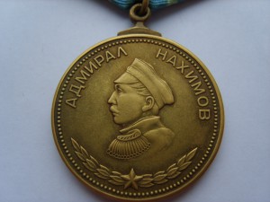 Медаль "Нахимова"