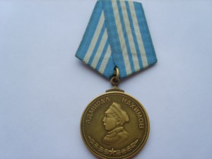 Медаль "Нахимова"