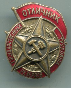 Отличник государственных трудовых резервов