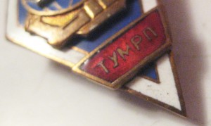 ТУМРП