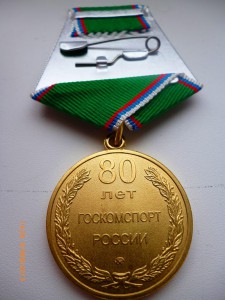 80 лет Госкомспорт России!!!