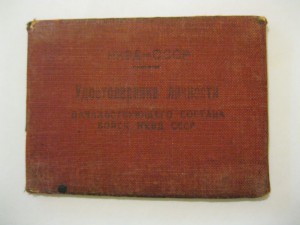 Удостоверение личности НКВД