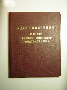 Редкий док_____Лучший инспектор ПРОМАТОМНАДЗОРА СССР