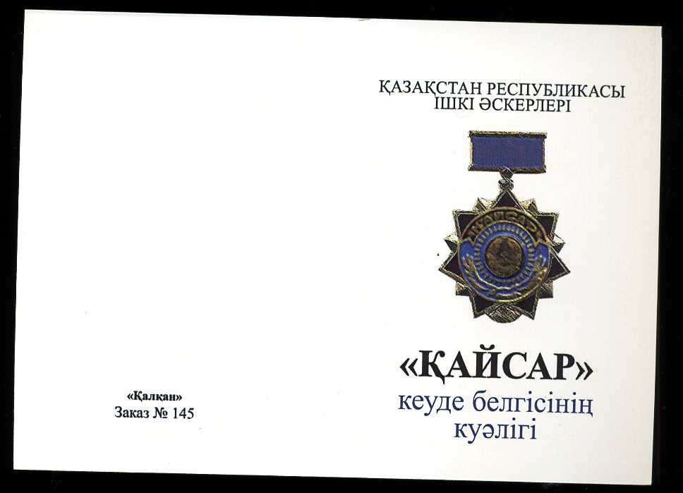 Незаполненный док на Кайсар-Отвага Казахстан ВВ МВД РК