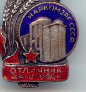 НАРКОМЗАГ СССР