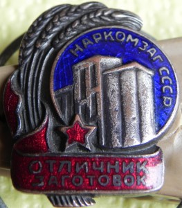 Наркомзаг Отличник заготовок № 5414