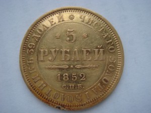 5 рублей 1852г.