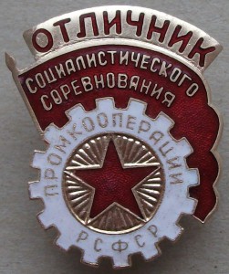 ОСС промкооперации РСФСР -ЛЮКС!!!-