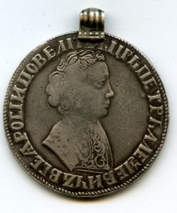 Петр 1. Рубль 1704 г. (подвеской)