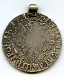 Петр 1. Рубль 1704 г. (подвеской)