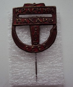 ЗНАК ОДВФ 1924г КРАСНЫЙ ПАХАРЬ