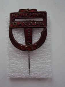 ЗНАК ОДВФ 1924г КРАСНЫЙ ПАХАРЬ