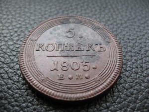 КОЛЬЦЕВЫЕ 5 КОПЕЕК 1802,04,05,06,07,10 гг. Красивые.