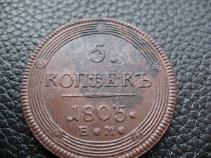 КОЛЬЦЕВЫЕ 5 КОПЕЕК 1802,04,05,06,07,10 гг. Красивые.