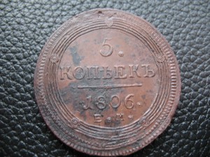 КОЛЬЦЕВЫЕ 5 КОПЕЕК 1802,04,05,06,07,10 гг. Красивые.