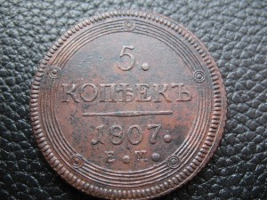 КОЛЬЦЕВЫЕ 5 КОПЕЕК 1802,04,05,06,07,10 гг. Красивые.