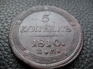 КОЛЬЦЕВЫЕ 5 КОПЕЕК 1802,04,05,06,07,10 гг. Красивые.