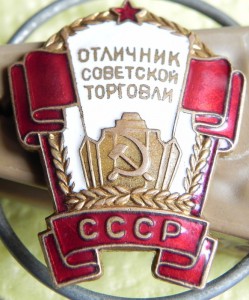 Отличник советской торговли