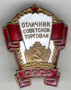 Отличник советской торговли