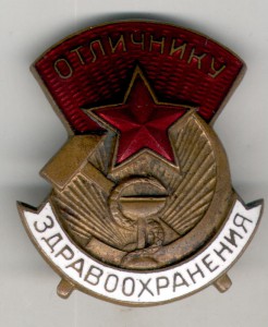 Отличнику здравоохранения № 21563