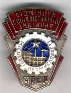 ОСС местной промышленности УССР